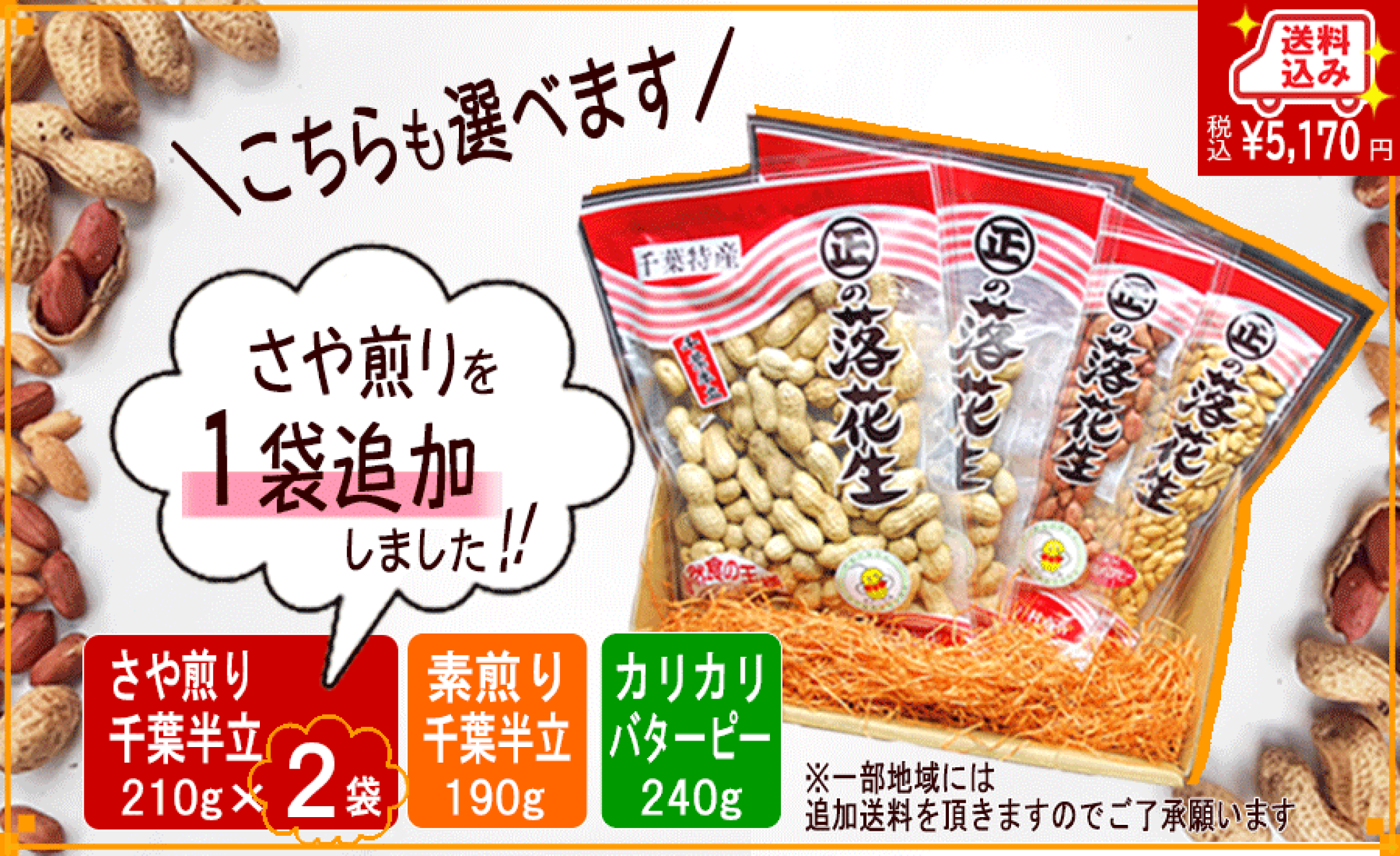 最高級落花生千葉半立の贈り物「王道ギフト」さや煎り落花生２袋・素煎り落花生・カリカリバターピー　計４袋