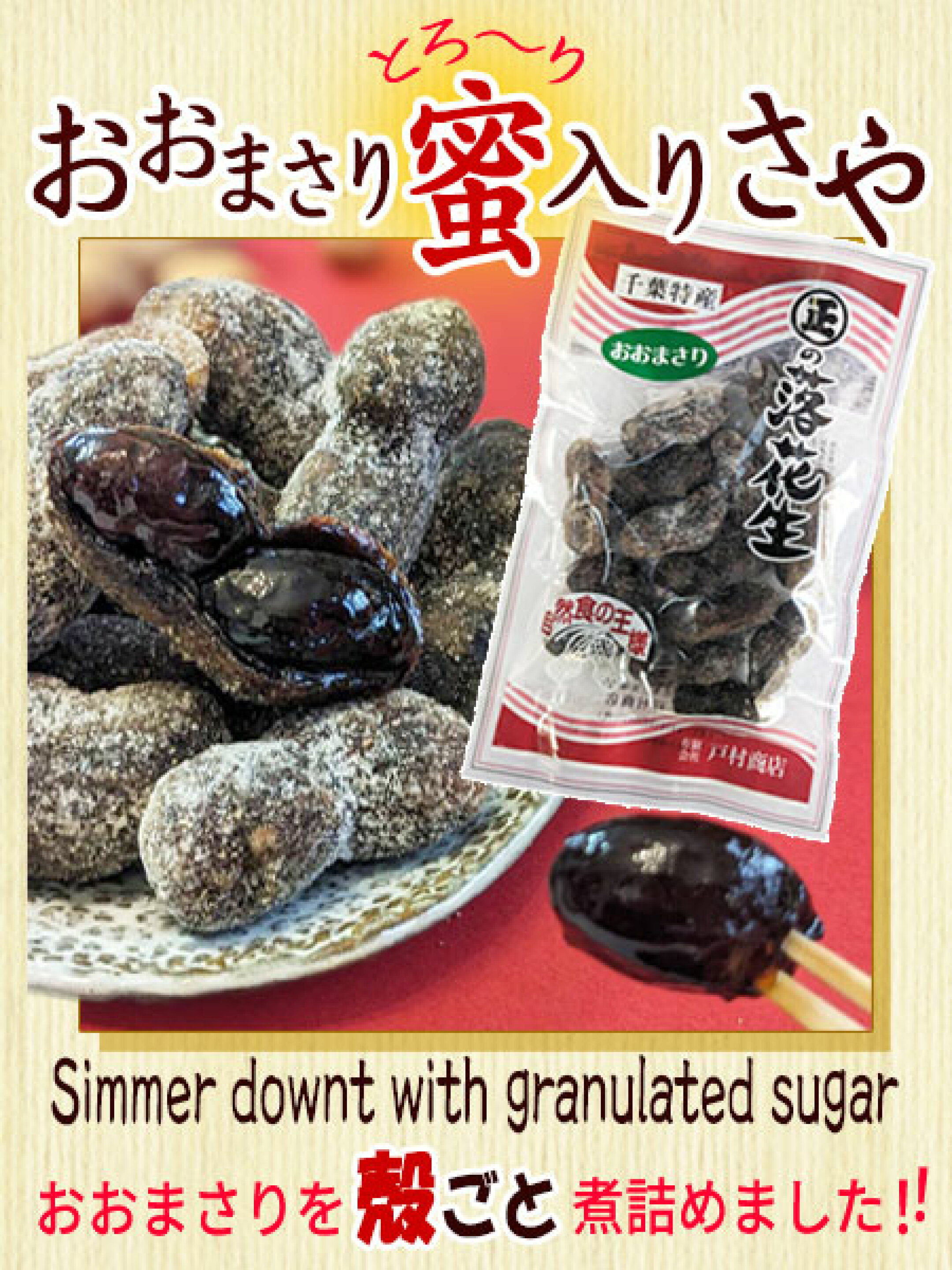 とろ～り　おおまさりの蜜入りさや