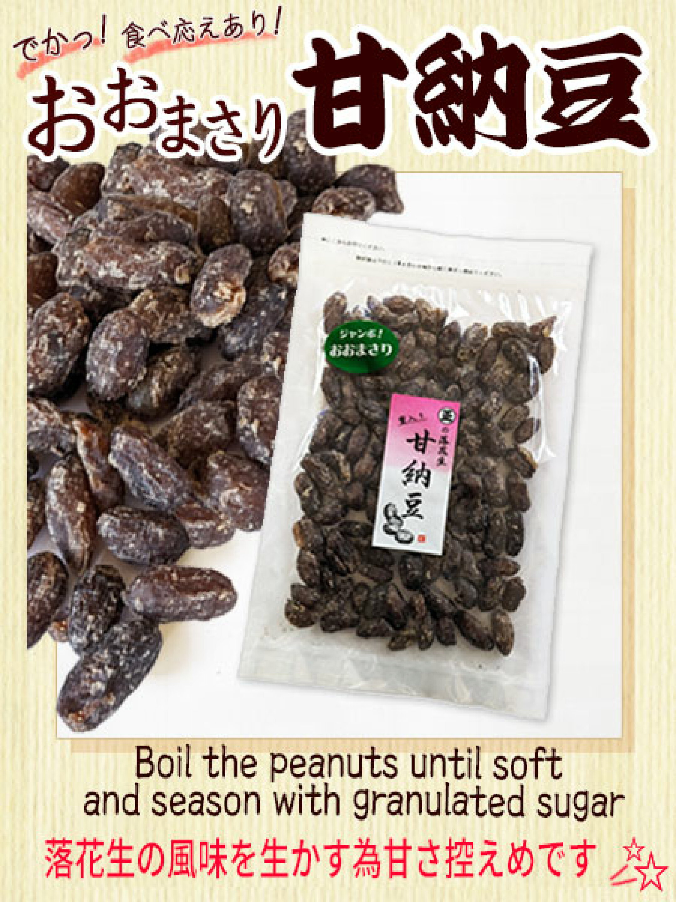大きくて食べ応えあり！おおまさりの甘納豆
