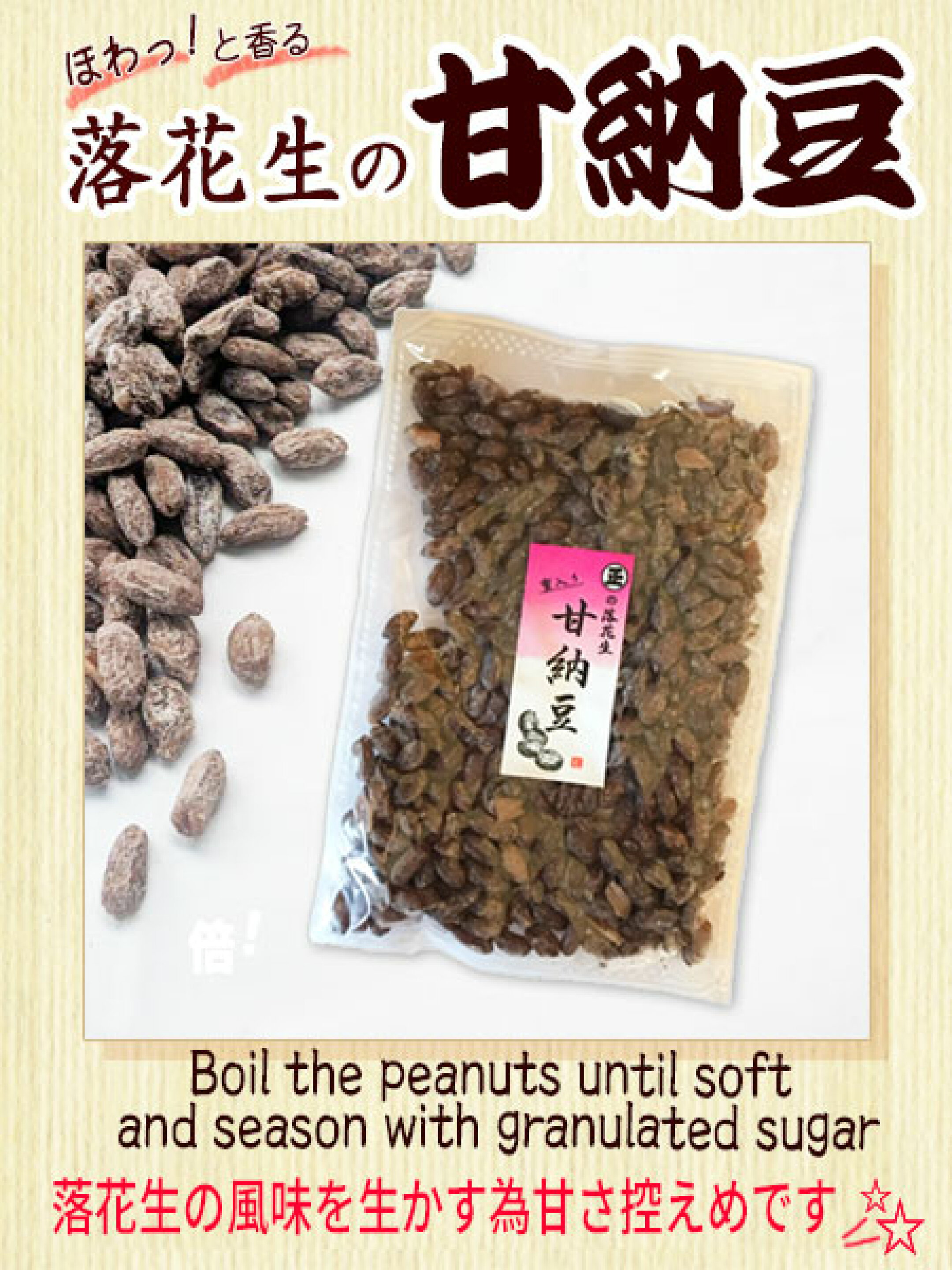 落花生の甘納豆