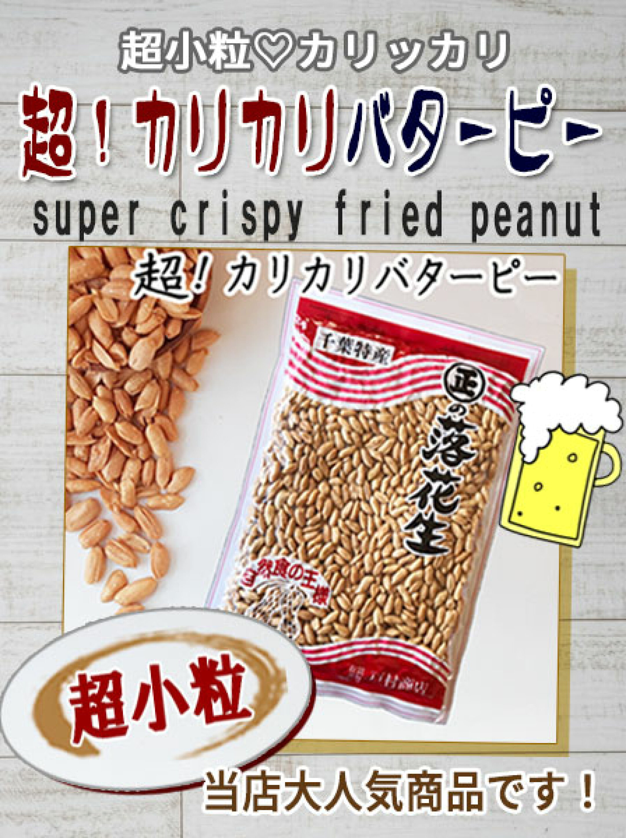 超小粒の落花生をカリッカリに仕上げました★超！カリカリバターピー
