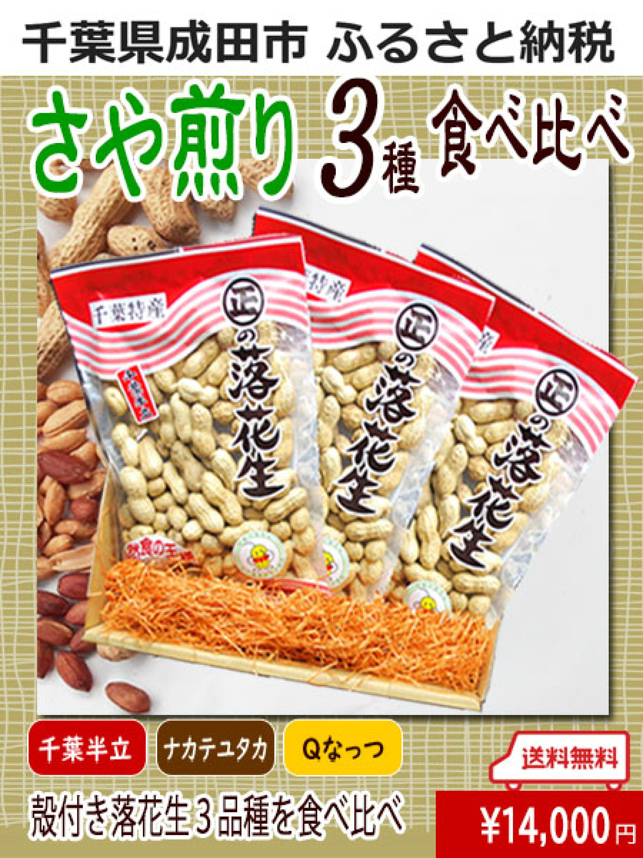 千葉県成田市ふるさと納税　さや煎り３種