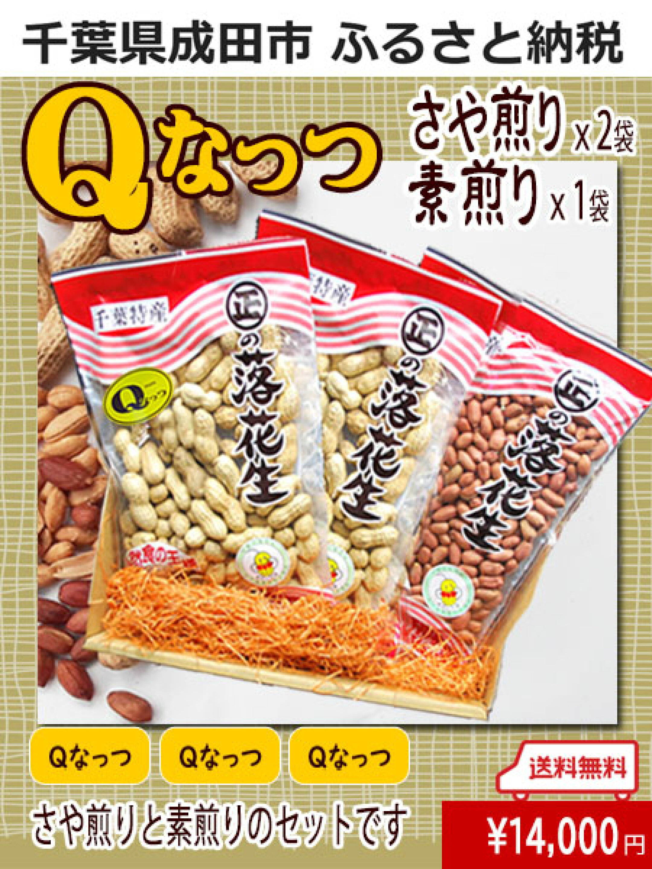 千葉県成田市ふるさと納税　Qなっつ