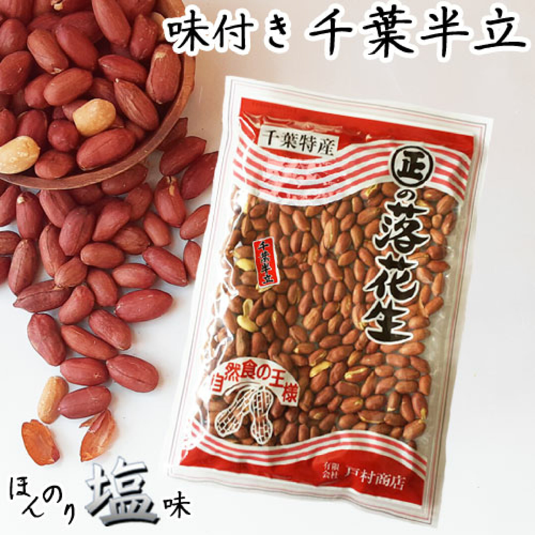 天然塩でほんのり味付き　薄皮付き素煎り落花生　千葉半立