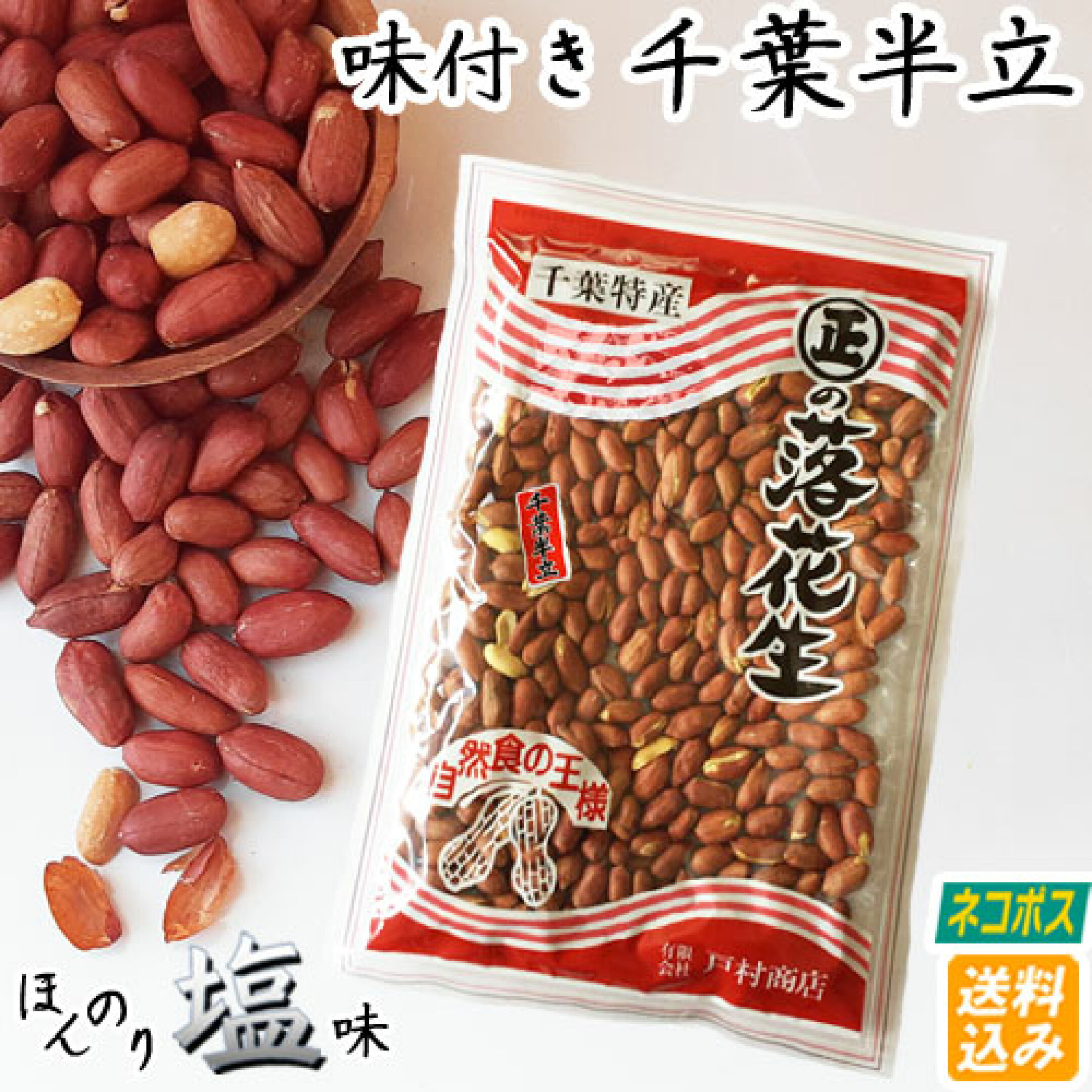 【ネコポス便】天然塩でほんのり味付き　素煎り落花生　千葉半立