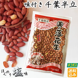 【ネコポス送料込み】令和7年産【天然塩でほんのり味付き・千葉半立】190g　　落花生 ピーナッツ 千葉県産 ラッカセイ おつまみ 落花生 千葉県産 ピーナッツ おつまみ 国産 千葉県産 落花生 国産 おつまみ ピーナッツ　落花生 ラッカセイ 千葉県産