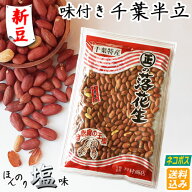 【新豆】【ネコポス送料込み】令和7年産【天然塩でほんのり味付き・千葉半立】190g　　落花生 ピーナッツ…