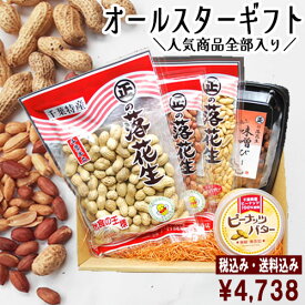 ◆送料込み◆令和7年度産★オールスターギフト★人気商品5品大集合（さや煎り/素煎り/カリカリバタ-ピ-(小)/味噌ピ-/ピーナッツバター）お中元 千葉県産 落花生 千葉県産 おつまみ 落花生 千葉県産 国産 千葉県産 落花生 国産 お中元 お中元ギフト 御中元