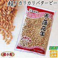 【ネコポス送料込み】超！カリカリバタピー・210g　落花生 千葉県産 バタピー 落花生 ピーナッツ 千葉県…
