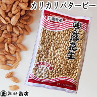 ◇税込価格◇カリカリバターピー・260g　落花生 ピーナッツ 千葉県産 ラッカセイ バタピー おつまみ 落花…