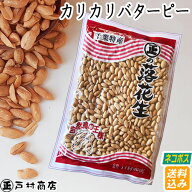 【ネコポス送料込み】カリカリバターピー・260g　おつまみ 落花生 ピーナッツ 千葉県産 ラッカセイ バタ…