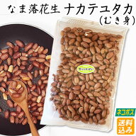 【ネコポス送料込み】令和7年産【なま落花生(むき実) ナカテユタカ 】400g・お料理・お菓子作りに　　【 …