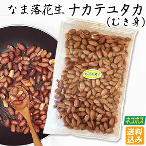 【ネコポス送料込み】令和6年産【なま落花生(むき実) ナカテユタカ 】400g・お料理・お菓子作りに  【 落花生 ラッカセイ 千葉県産 千葉県 国産 葉半立 ラッカセイ ピーナッツ お茶請け 煎