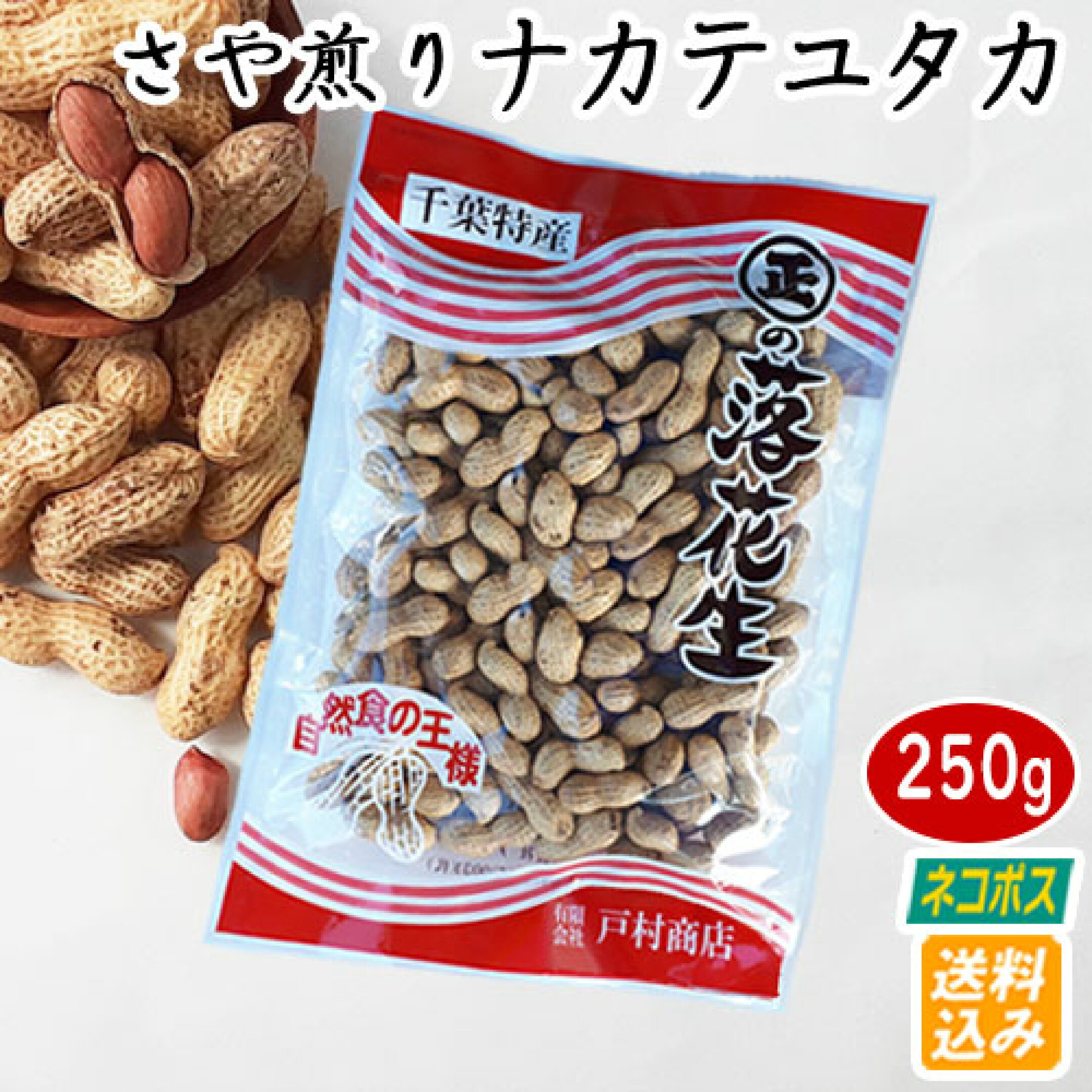 さや煎り落花生　ナカテユタカ　ネコポス便