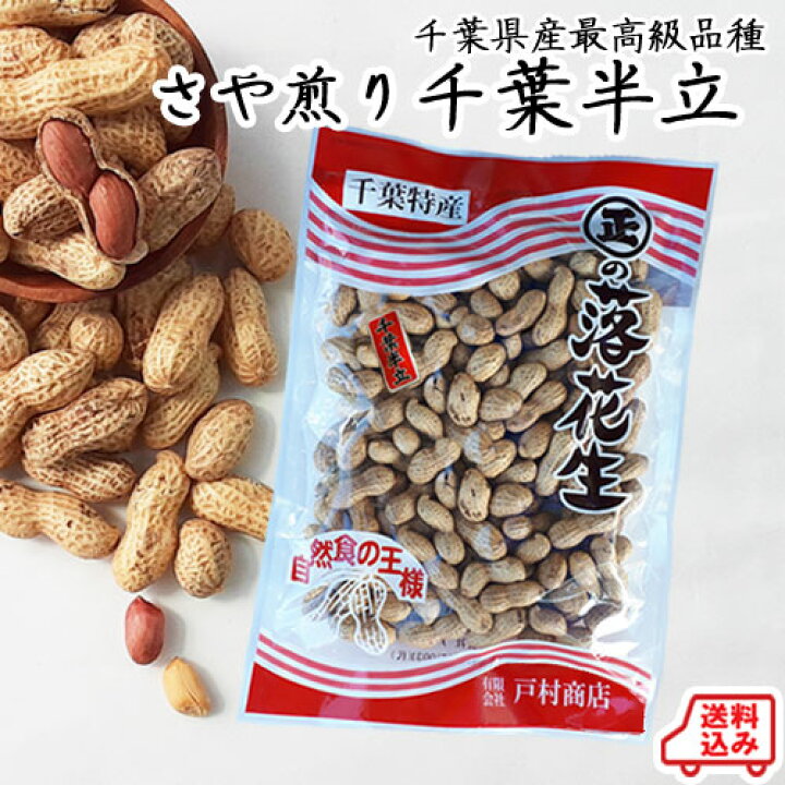 楽天市場】送料込み◇令和3年産【さや煎り千葉半立】530g 落花生 ピーナッツ 千葉県産 ラッカセイ おつまみ 落花生 千葉県産 ピーナッツ おつまみ 国産 千葉県産 落花生 国産 おつまみ ピーナッツ 落花生 ラッカセイ 千葉県産 : 戸村商店 楽天市場】送料込み◇令和3年産【さや煎り千葉半立】530g 落花生 ピーナッツ 千葉県産 ラッカセイ おつまみ 落花生 千葉県産 ピーナッツ おつまみ 国産 千葉県産 落花生 国産 おつまみ ピーナッツ 落花生 ラッカセイ 千葉県産 : 戸村商店