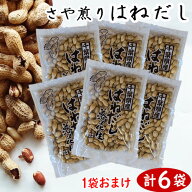＼お買い得／ さや煎り【はねだし】200g ×6袋【自宅用なら超お買い得品です】　落花生 ピーナッツ 千葉…