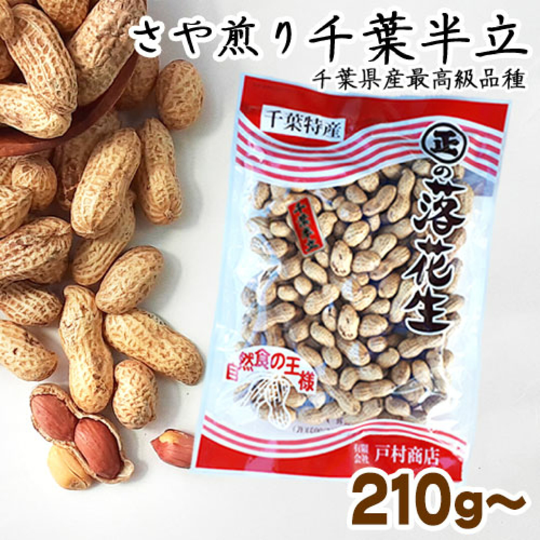 さや煎り落花生