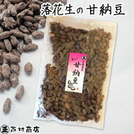 【落花生の甘納豆】300g・甘さ控えめ・千葉県産落花生　落花生 ピーナッツ 千葉県産 ラッカセイ おつまみ…