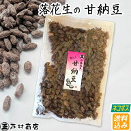 【ネコポス送料込み】【落花生の落花生の甘納豆】300g・甘さ控えめ・千葉県産落花生　落花生 ピーナッツ …