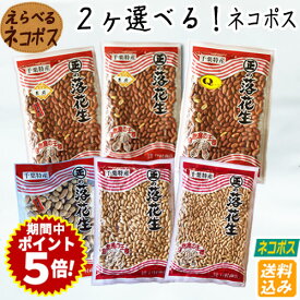 【新豆】【ネコポス送料込み】令和7年度産【2袋選べるネコポス】千葉県落花生6種類から2袋をチョイス！ 落花生 ラッカセイ 千葉県産 千葉県 国産 千葉半立 おつまみ ピーナッツ お茶請け　煎りたて 落花生 千葉県産 ピーナッツ 落花生 千葉県産 おつまみ 千葉県産