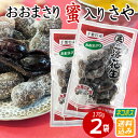 【ネコポス送料込み】【おおまさり蜜入りさや】170g x 2袋 　【蜜 蜜さや　蜜入りさや　甘い 国産 安心 殻付き 健康 美容 千葉県落花生 ラッカセイ おつまみ ピーナッツ お茶請け 落花生 千葉県産　蜜さや 】