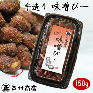 ◇税込価格◇【手造り味噌ピー！】150g・あとひくおいしさ・千葉県産落花生　落花生 ピーナッツ 千葉県産…