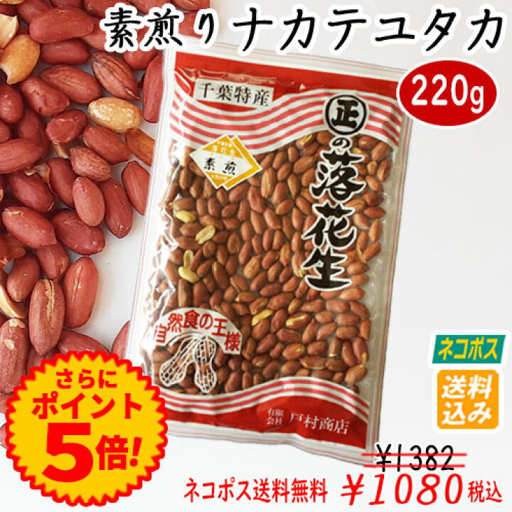 薄皮付き素煎りナカテユタカ】220g 通販 ◇税込◇ネコポス送料込み千葉県落花生6種類から2袋をチョイス! 落花生 ラッカセイ 千葉県産 千葉県 国産 千葉半立 おつまみ ピーナッツ お茶請け 煎りたて 落花生 千葉県産 ピーナッツ 落花生 千葉県産 おつまみ 千葉県産