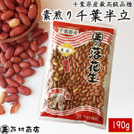 令和7年度産【薄皮付き素煎り千葉半立】190g　　【 ポリフェノール 落花生 ラッカセイ 千葉県産 千葉県 …