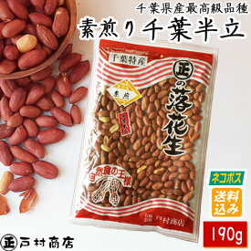 【ネコポス送料込み】令和7年産【薄皮付き素煎り千葉半立】190g 　【落花生 ラッカセイ 千葉県産 千葉県 国産 千葉半立 ラッカセイ　おつまみ ピーナッツ お茶請け　煎りたて 千葉県産 ピーナッツ 落花生 千葉県産 おつまみ 千葉県産 国産 煎りたて 】
