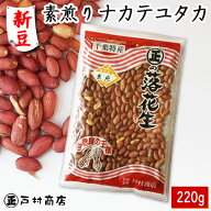 【新豆】令和7年度産【薄皮付き素煎りナカテユタカ】220g　　【 ポリフェノール 落花生 ラッカセイ 千葉…