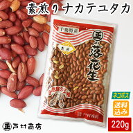 【ネコポス送料込み】令和7年産【薄皮付き素煎りナカテユタカ】220g　　【 ポリフェノール 落花生 ラッカ…