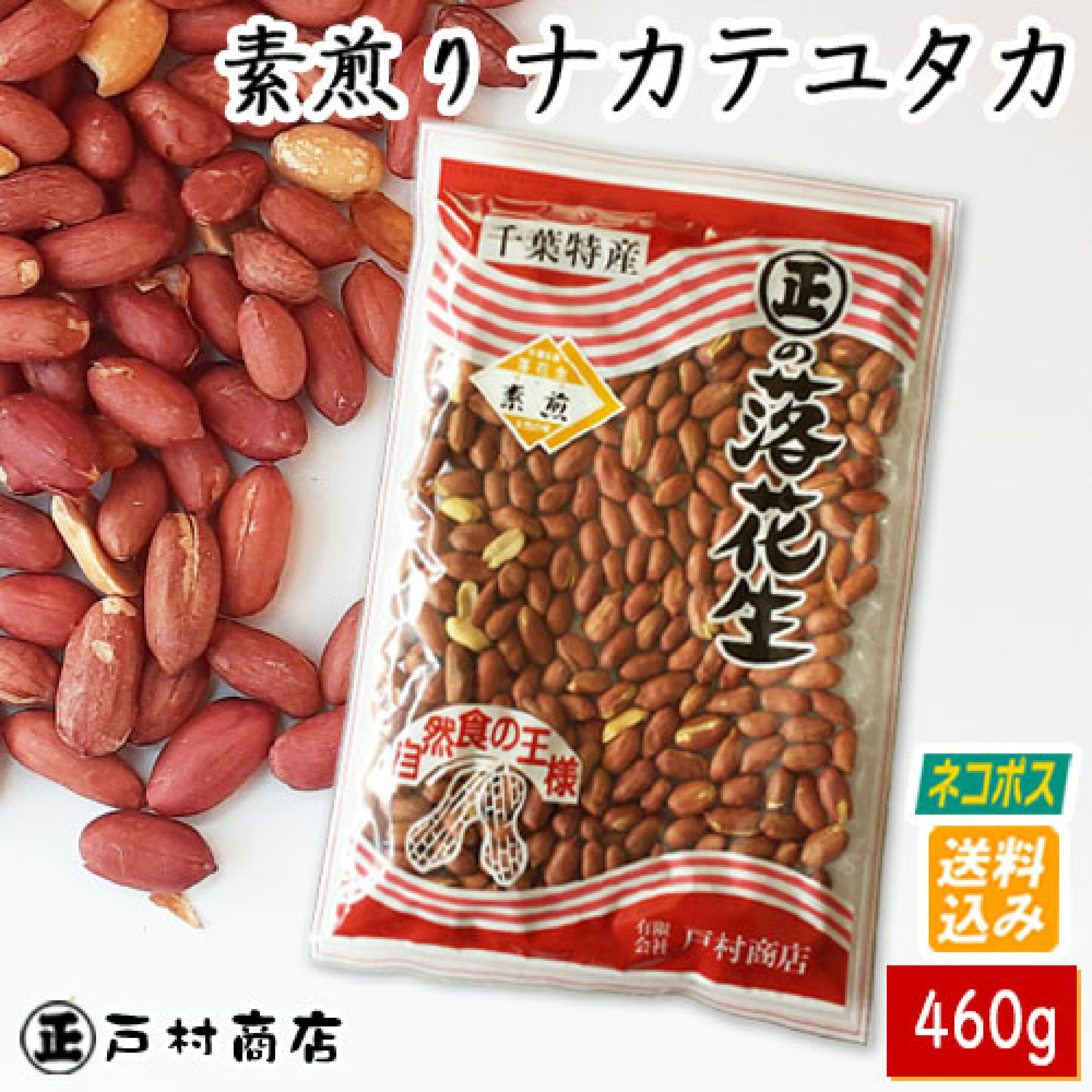 素煎りナカテユタカ　460ｇ　ネコポス便