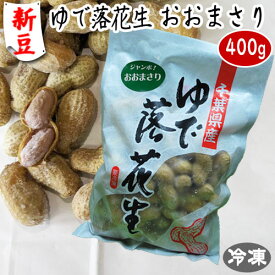 【新豆】令和7年度産【ゆで落花生おおまさり】400g・クール冷凍便・ジャンボ落花生・でかっ！　ゆで落花生・ピーナッツ・ 安心の千葉県産 ・ 解凍するだけの簡単おつまみ　千葉県産 ゆで落花生 おおまさり ゆで落花生 千葉県産 落花生 おつまみ