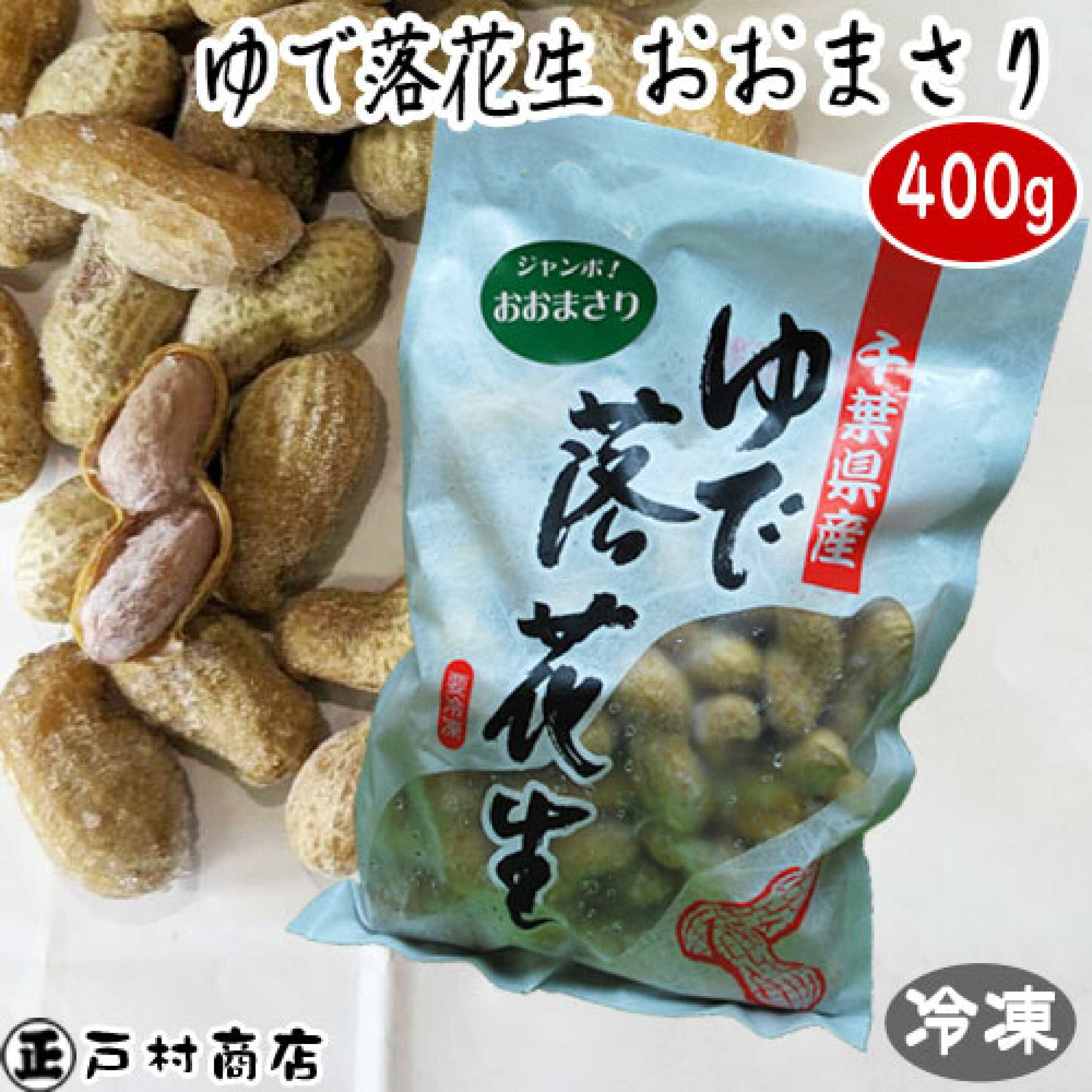 2025年度産　ゆで落花生おおまさり