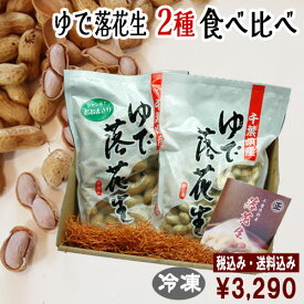 ◆税込/送料込◆令和7年度産【ゆで落花生食べ比べ2袋セット】（おおまさり/ナカテユタカ）クール冷凍便 落花生 千葉県産 おつまみ 落花生 おつまみ 国産 千葉県産 落花生 国産 千葉県産 ゆで落花生 おおまさり