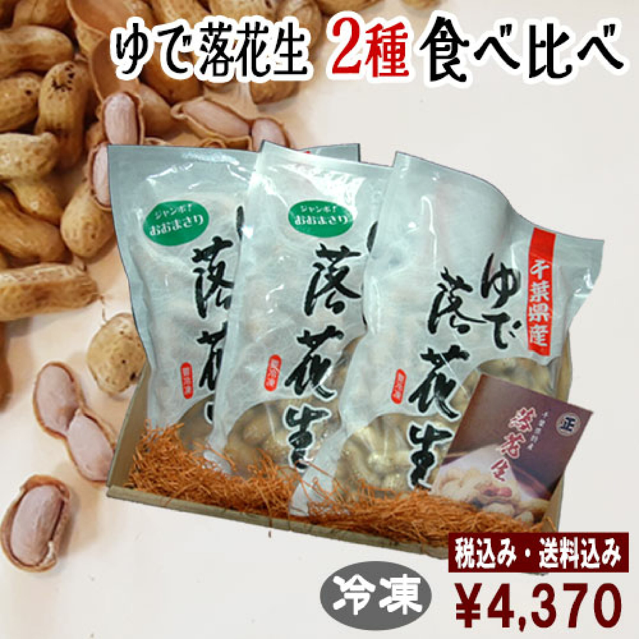 2025年度産　ゆで落花生おおまさり３袋セット