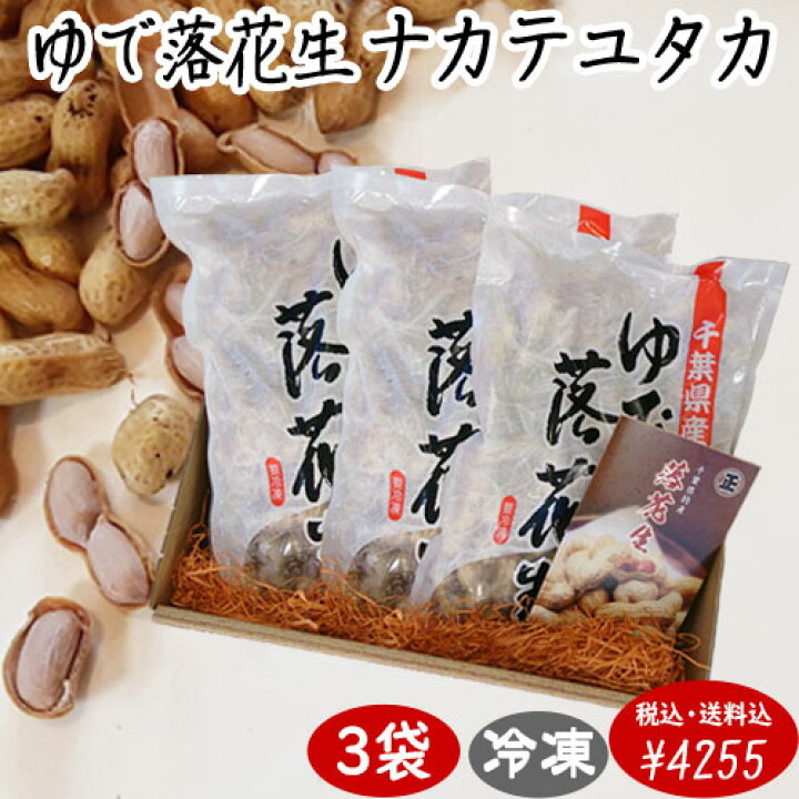 税込/送料込【令和4年度産】【ゆで落花生ナカテユタカ3袋セット】【茹で落花生】(500g×3袋 計1.5キロ)クール冷凍便 落花生 千葉県産 おつまみ 落花生 ピーナッツ おつまみ 国産 千葉県産 落花生 国産 千葉県産 ゆで落花生 戸村商店 商品千葉県産から付き落花生(はねたし)3袋