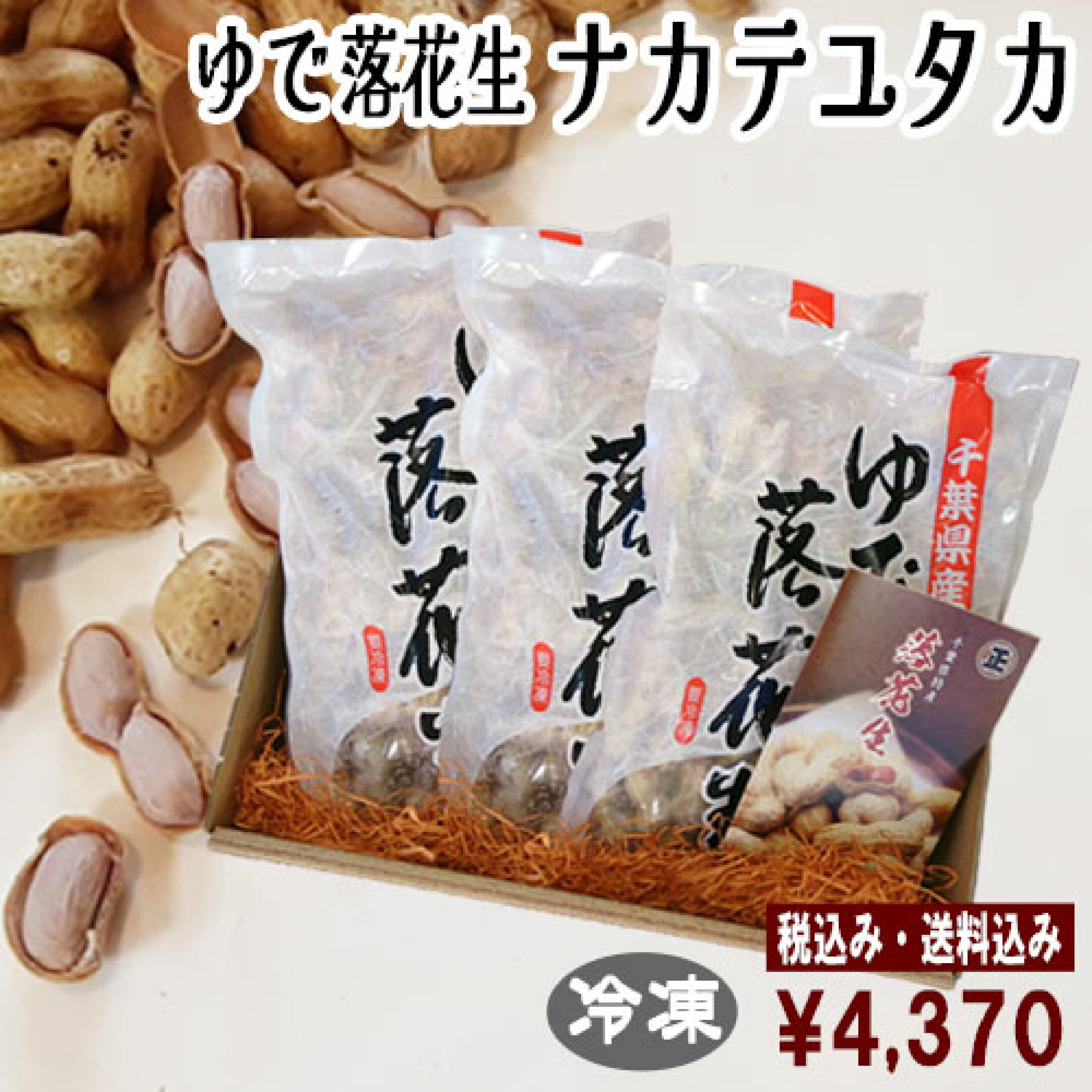 2025年度産　ゆで落花生ナカテユタカ３袋セット