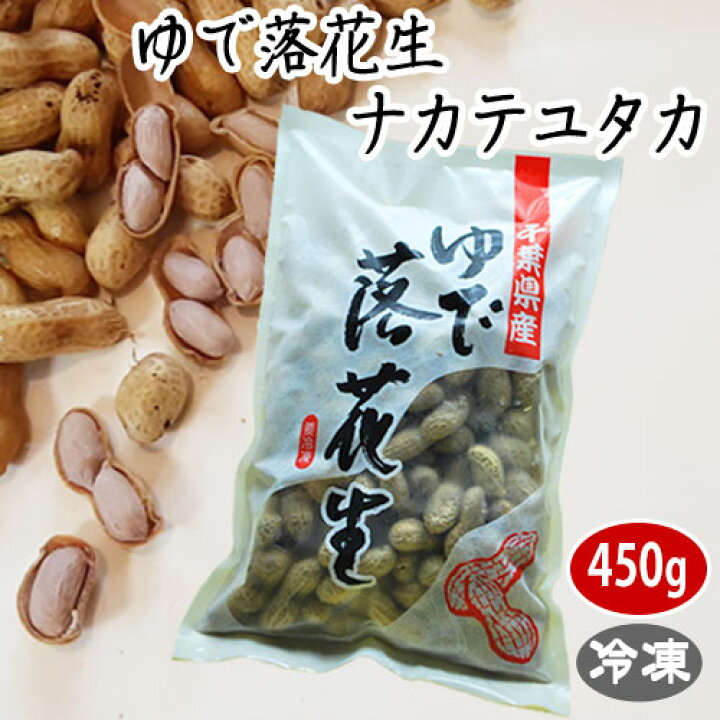 楽天市場】令和7年度産【ゆで落花生ナカテユタカ】450g・クール冷凍 