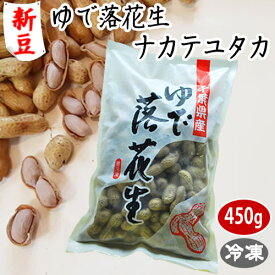 【新豆】令和7年度産【ゆで落花生ナカテユタカ】450g・クール冷凍便・ゆで落花生・ピーナッツ・ 安心の千葉県産 ・ 解凍するだけの簡単おつまみ ゆで落花生 ナカテユタカ ゆで落花生 千葉県産 落花生 おつまみ