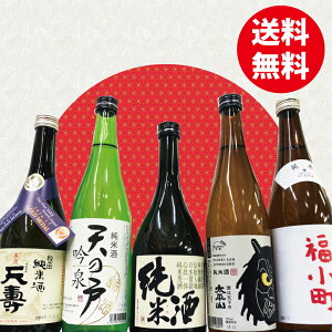 【送料無料】秋田の地酒 飲み比べ 純米酒 720mlx5本セット