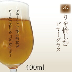 【送料無料】香りを愉しむビヤーグラス 400ml 1個入