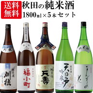 【送料無料】秋田の地酒 飲みくらべ 純米酒 1800mlx5本セット