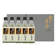 【送料無料】雪の茅舎 のぼり蔵セット 奥伝山廃本醸造 5本セット 300ml