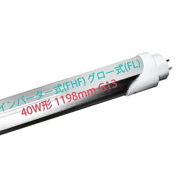 LED蛍光灯 40W形 直管 インバーター式とグロー式工事不要 1198mm G13口金 昼白色 5500K 天井照明 LED 直管蛍光灯