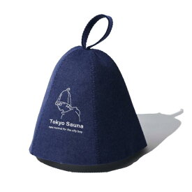 [tokyosauna] サウナハット サウナ帽子 羊毛 ウール メンズ レディース 丸洗い可 洗濯試験合格 防水ケース付き