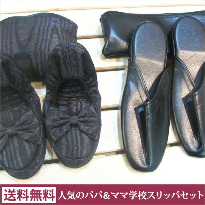 楽天市場 スリッパ セット パパ ママ 携帯 モアレリボン M Llサイズ メンズ携帯用スリッパ レザー スリペット L Llサイズ 持ち運び おしゃれ 授業参観 お受験 父母 学校用 滑らない 大きいサイズ 渋谷 代々木上原 スリッパ専門店ｔｏｍｙ ｓ