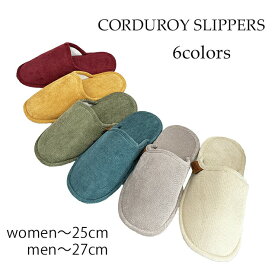 スリッパ コーデュロイ レディース 麻袋付 ワインレッド イエロー ターコイズ グリーン グレー ベージュ （～25cm程度まで）女性用 拭いてお手入れ ペア コーデュロイ 渋谷 代々木上原