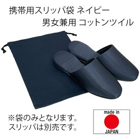 携帯用スリッパ袋 男女兼用 コットンツイル 紺（ネイビー）/24×34cm【スリッパは別売です】 ギフト