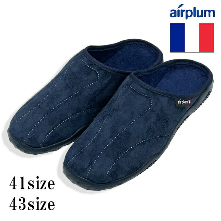 楽天市場 スリッパ メンズ フランス製 雲を歩くルームシューズ Airplum Dakar Marine ネイビー Sodopac社製 41 43サイズ おしゃれ 消音 軽い 来客用 足に優しい 渋谷 代々木上原 所さんお届けモノです スリッパ専門店ｔｏｍｙ ｓ